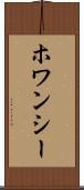 ホワンシー Scroll