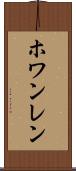 ホワンレン Scroll