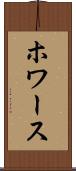 ホワース Scroll