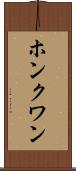 ホンクワン Scroll