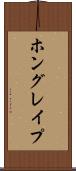 ホングレイプ Scroll