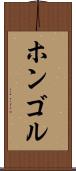ホンゴル Scroll