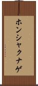 ホンシャクナゲ Scroll