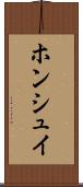 ホンシュイ Scroll