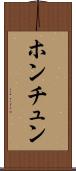 ホンチュン Scroll