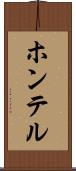 ホンテル Scroll