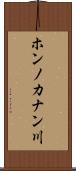 ホンノカナン川 Scroll