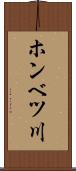 ホンベツ川 Scroll