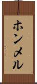 ホンメル Scroll
