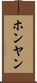 ホンヤン Scroll