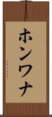 ホンワナ Scroll