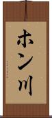 ホン川 Scroll