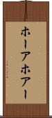 ホーア Scroll