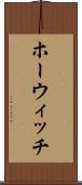 ホーウィッチ Scroll