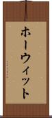 ホーウィット Scroll