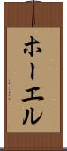 ホーエル Scroll
