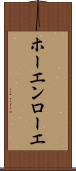 ホーエンローエ Scroll