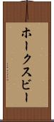 ホークスビー Scroll