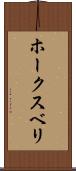 ホークスベリ Scroll