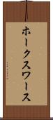 ホークスワース Scroll