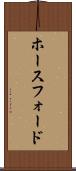 ホースフォード Scroll