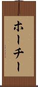 ホーチー Scroll