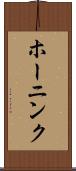 ホーニンク Scroll