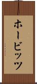 ホービッツ Scroll