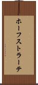 ホーフストラーテ Scroll