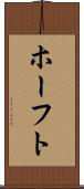 ホーフト Scroll