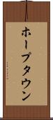 ホープタウン Scroll