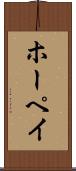 ホーペイ Scroll