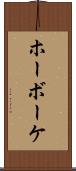 ホーボーケ Scroll