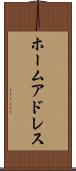 ホーム・アドレス Scroll