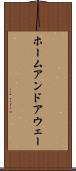 ホームアンドアウェー Scroll