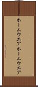 ホームウエア Scroll