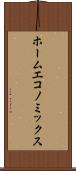 ホーム・エコノミックス Scroll