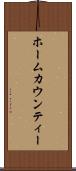 ホームカウンティー Scroll