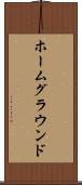 ホームグラウンド Scroll