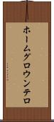 ホームグロウンテロ Scroll