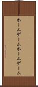 ホームゲーム Scroll