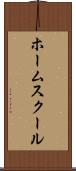 ホーム・スクール Scroll