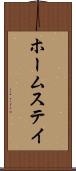 ホームステイ Scroll