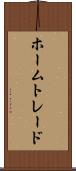 ホームトレード Scroll