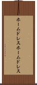 ホームドレス Scroll