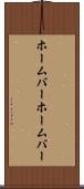 ホームバー Scroll