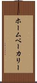 ホームベーカリー Scroll
