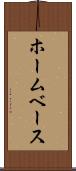 ホームベース Scroll