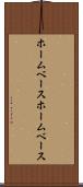 ホームベース Scroll
