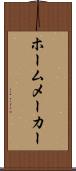 ホームメーカー Scroll